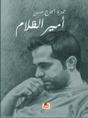 cover image of أمير الظلام